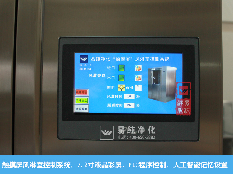 觸摸屏風淋系統(tǒng)